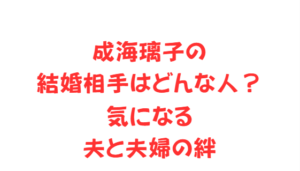 成海璃子の結婚相手はどんな人?気になる夫と夫婦の絆