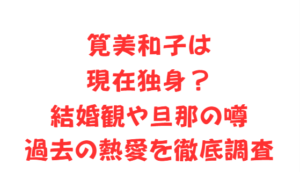 筧美和子は現在独身?結婚観や旦那の噂・過去の熱愛を徹底調査