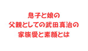 息子と娘の父親としての武田真治の家族愛と素顔とは