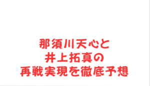 那須川天心と井上拓真の再戦実現を徹底予想
