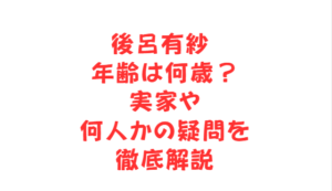 後呂有紗 年齢は何歳？実家や何人かの疑問を徹底解説