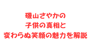 磯山さやかの子供の真相と変わらぬ笑顔の魅力を解説