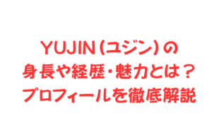 YUJIN(ユジン)の身長や経歴・魅力とは?プロフィールを徹底解説