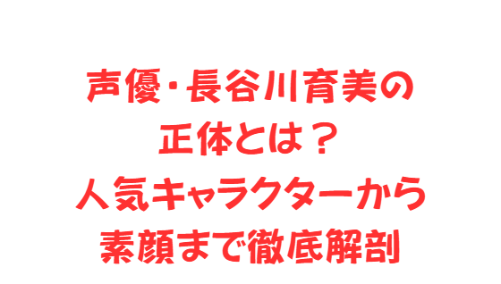 声優・長谷川育美の正体とは？人気キャラクターから素顔まで徹底解剖