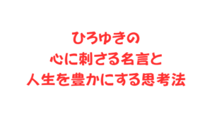 ひろゆきの心に刺さる名言と人生を豊かにする思考法