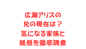 広瀬アリスの兄の現在は?気になる家族と経歴を徹底調査