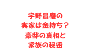 宇野昌磨の実家は金持ち?豪邸の真相と家族の秘密