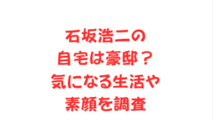 石坂浩二の自宅は豪邸?気になる生活や素顔を調査