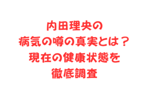 内田理央の病気の噂の真実とは？現在の健康状態を徹底調査