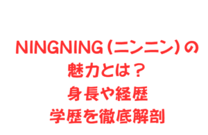 NINGNING(ニンニン)の魅力とは?身長や経歴・学歴を徹底解剖