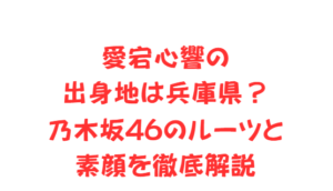 愛宕心響の出身地は兵庫県?乃木坂46のルーツと素顔を徹底解説
