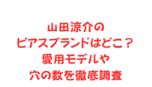 山田涼介のピアスブランドはどこ？愛用モデルや穴の数を徹底調査