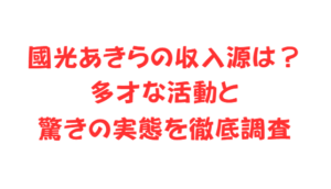 國光あきらの収入源は？多才な活動と驚きの実態を徹底調査