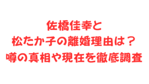 佐橋佳幸と松たか子の離婚理由は?噂の真相や現在を徹底調査