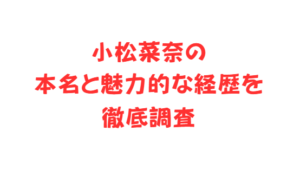小松菜奈の本名と魅力的な経歴を徹底調査