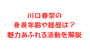 川口春奈の身長年齢や経歴は?魅力あふれる活動を解説