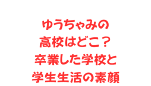 ゆうちゃみの高校はどこ?卒業した学校と学生生活の素顔