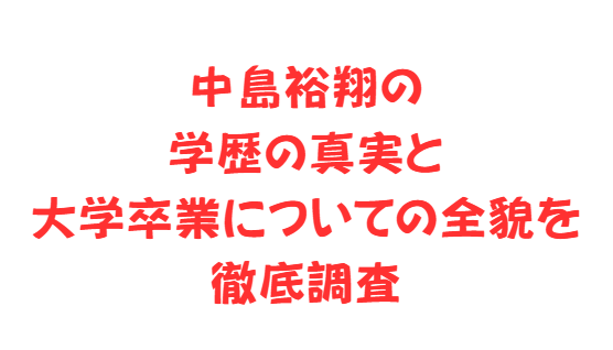 中島裕翔の学歴の真実と大学卒業についての全貌を徹底調査