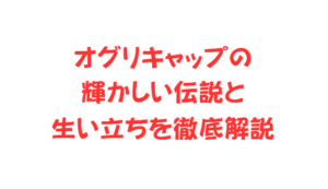 オグリキャップの輝かしい伝説と生い立ちを徹底解説