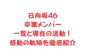 日向坂46卒業メンバー一覧と現在の活動！感動の軌跡を徹底紹介