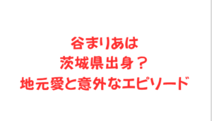 谷まりあは茨城県出身?地元愛と意外なエピソード