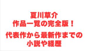 夏川草介作品一覧の完全版!代表作から最新作までの小説や経歴