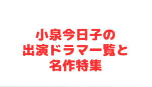 小泉今日子の出演ドラマ一覧と名作特集