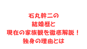 石丸幹二の結婚歴と現在の家族観を徹底解説！独身の理由とは