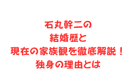 石丸幹二の結婚歴と現在の家族観を徹底解説！独身の理由とは