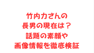 竹内力さんの長男の現在は?話題の素顔や画像情報を徹底検証
