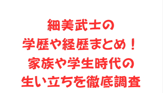 細美武士の学歴や経歴まとめ！家族や学生時代の生い立ちを徹底調査