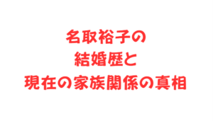 名取裕子の結婚歴と現在の家族関係の真相