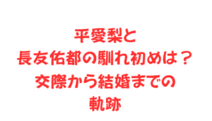 平愛梨と長友佑都の馴れ初めは?交際から結婚までの軌跡