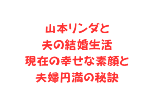 山本リンダと夫の結婚生活|現在の幸せな素顔と夫婦円満の秘訣