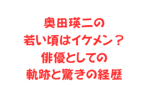 奥田瑛二の若い頃はイケメン?俳優としての軌跡と驚きの経歴