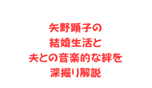 矢野顕子の結婚生活と夫との音楽的な絆を深掘り解説