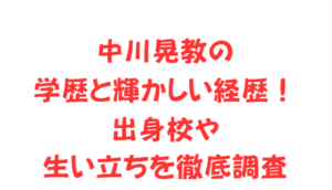 中川晃教の学歴と輝かしい経歴!出身校や生い立ちを徹底調査