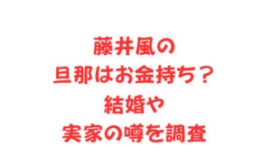 藤井風の旦那はお金持ち?結婚や実家の噂を調査
