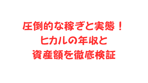 圧倒的な稼ぎと実態！ヒカルの年収と資産額を徹底検証