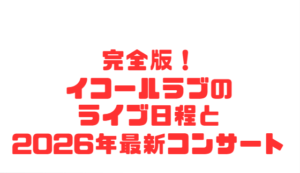 完全版！イコールラブのライブ日程と2026年最新コンサート