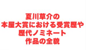 夏川草介の本屋大賞における受賞歴や歴代ノミネート作品の全貌