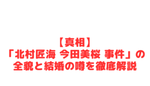 【真相】「北村匠海 今田美桜 事件」の全貌と結婚の噂を徹底解説