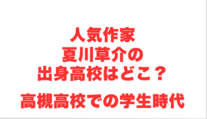 人気作家・夏川草介の出身高校はどこ？高槻高校での学生時代