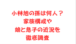 小林旭の孫は何人?家族構成や娘と息子の近況を徹底調査