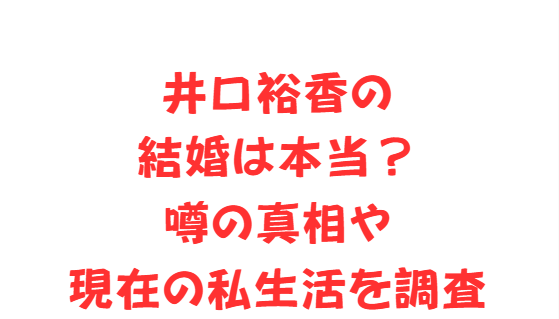 井口裕香の結婚は本当？噂の真相や現在の私生活を調査