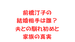 前橋汀子の結婚相手は誰？夫との馴れ初めと家族の真実
