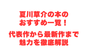 夏川草介の本のおすすめ一覧!代表作から最新作まで魅力を徹底解説