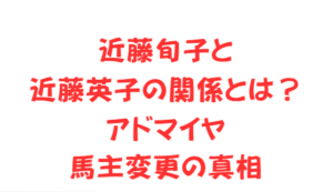 近藤旬子と近藤英子の関係とは?アドマイヤ馬主変更の真相