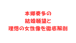 本郷奏多の結婚願望と理想の女性像を徹底解剖