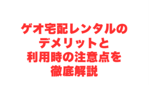 ゲオ宅配レンタルのデメリットと利用時の注意点を徹底解説